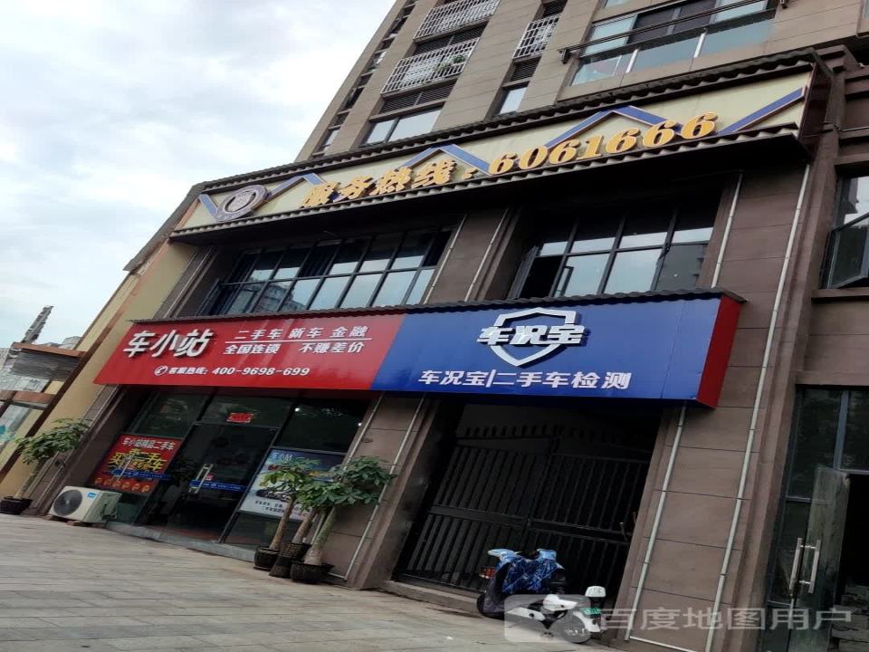 车小站