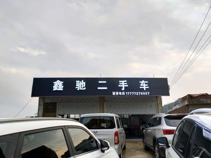 三江县鑫驰二手车有限公司