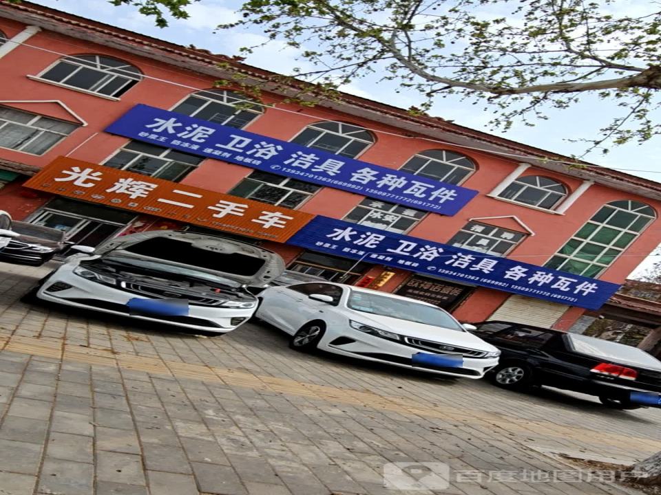 光辉二手车