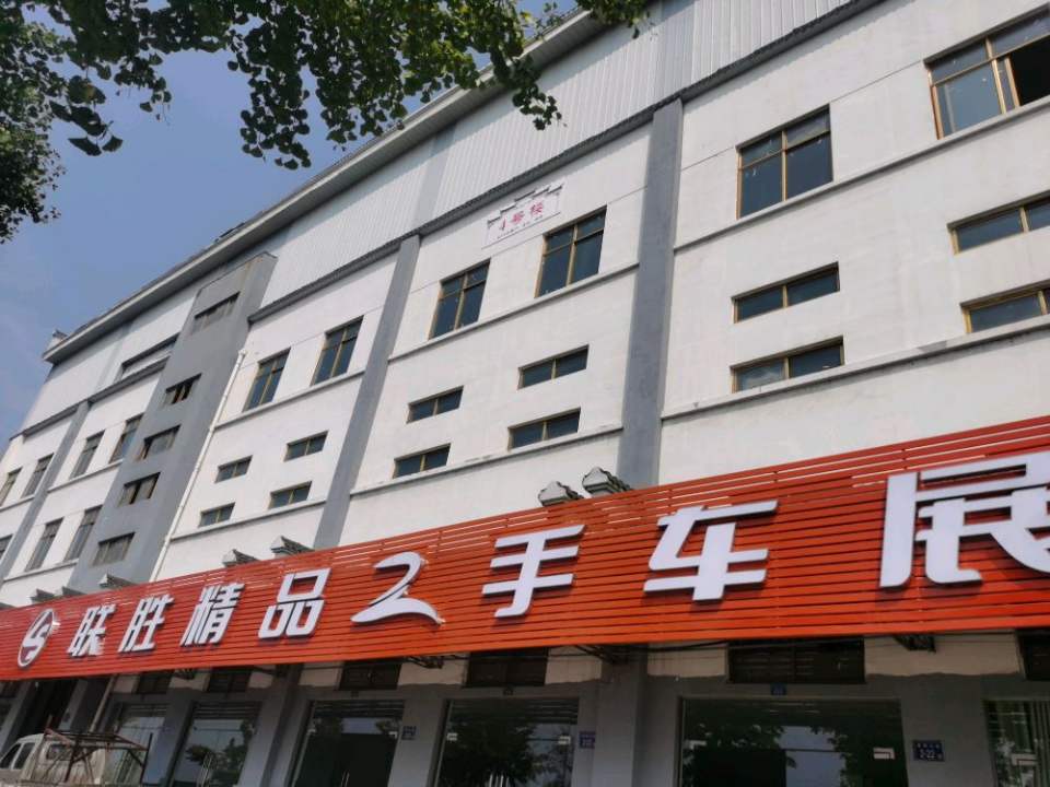 联胜精品二手车展厅