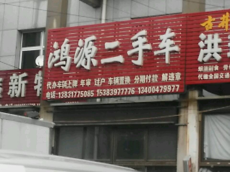 鸿源二手车(京福南大街)