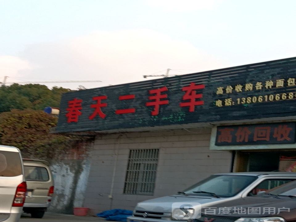 春天二手车