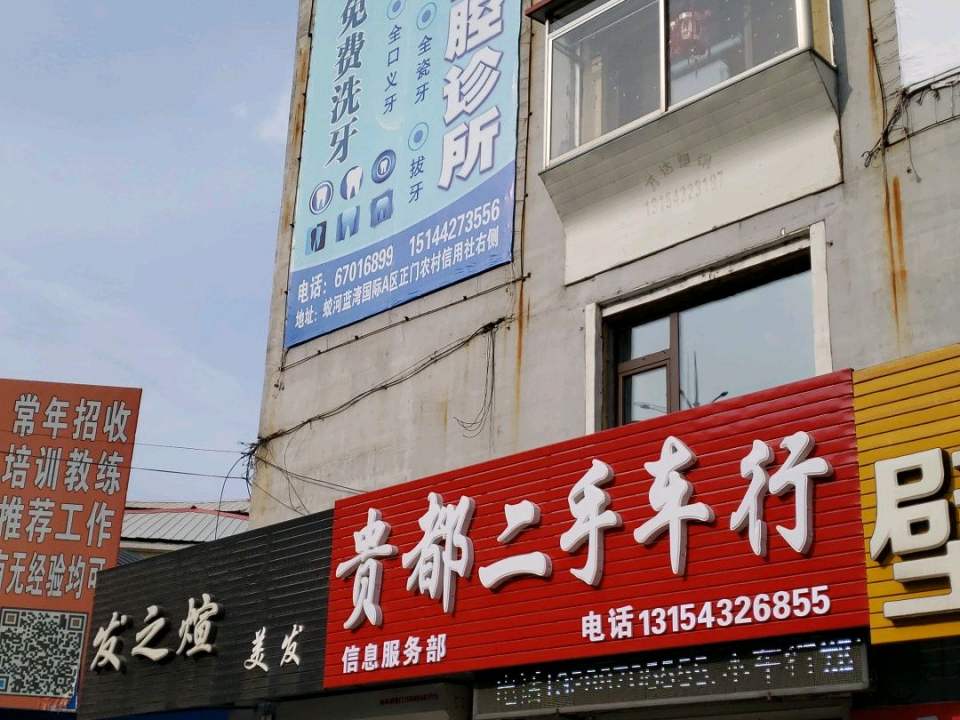 贵都二手车行