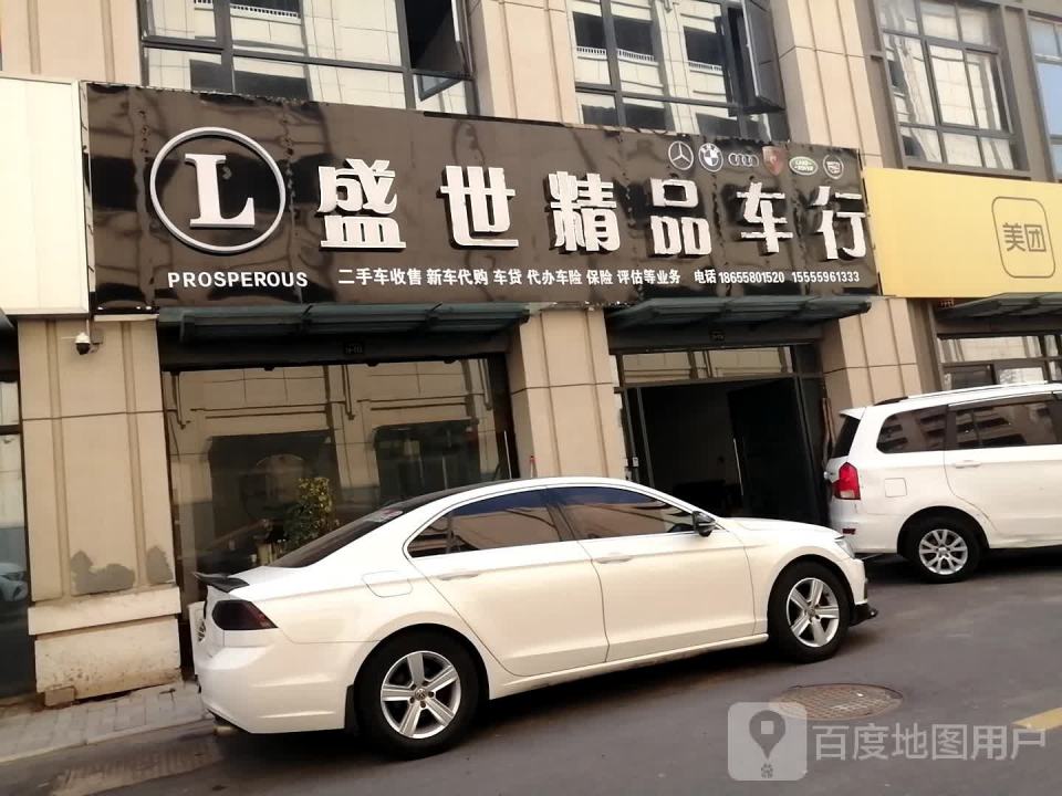盛世精品车行