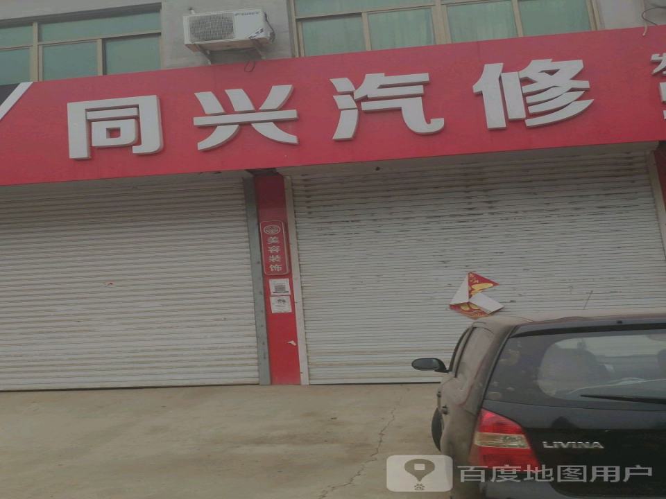 同兴汽修