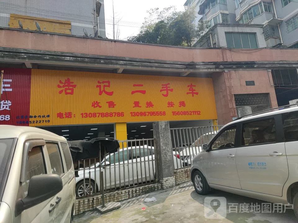 浩记二手车