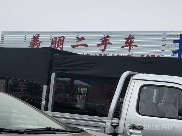 义朋二手车