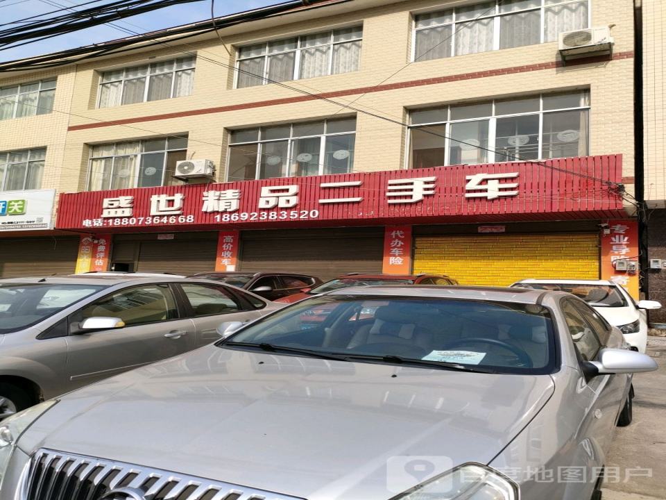 盛世精品二手车