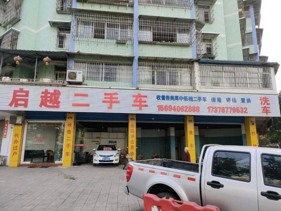 启越二手车