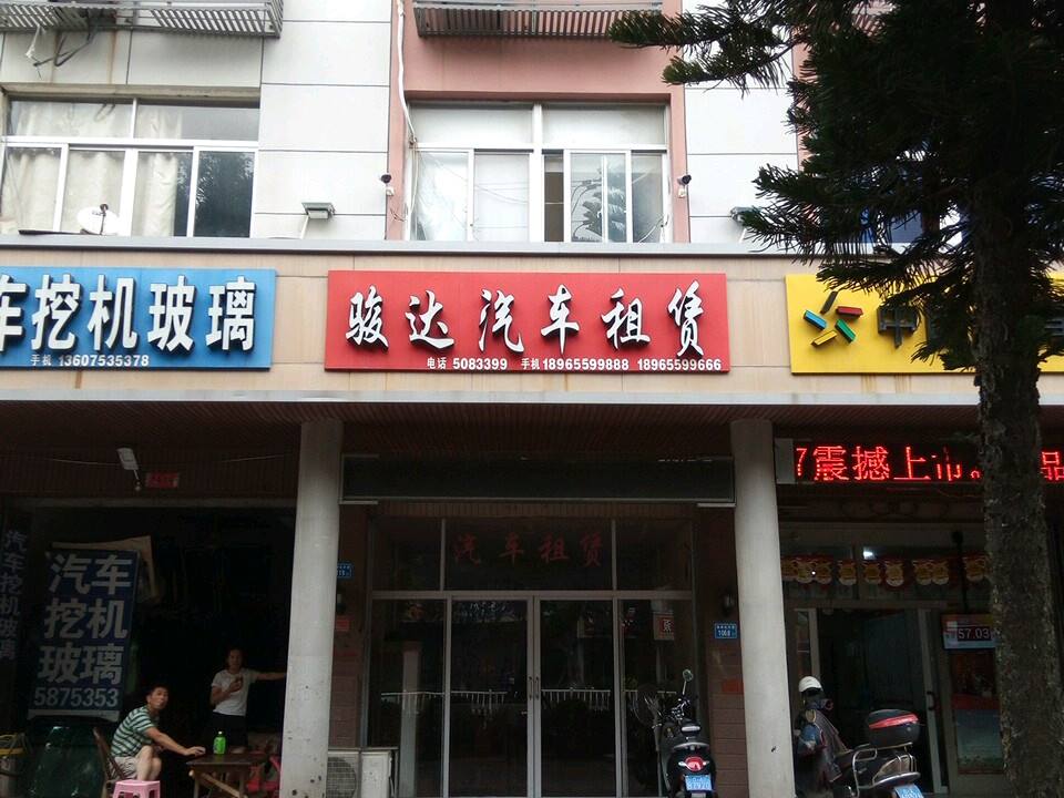 骏达汽车租赁(毓秀路店)
