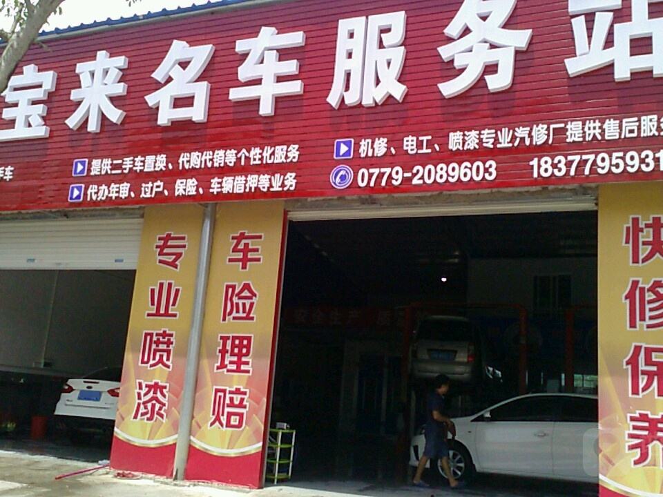 宝来名车服务站
