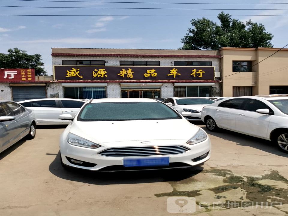 盛源精品车行