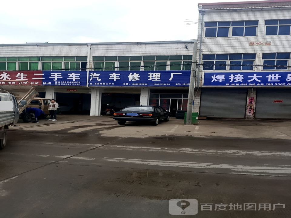 永生汽车修理厂