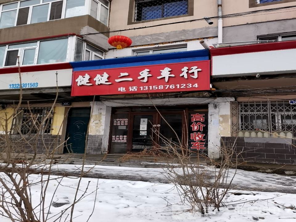 健健二手车