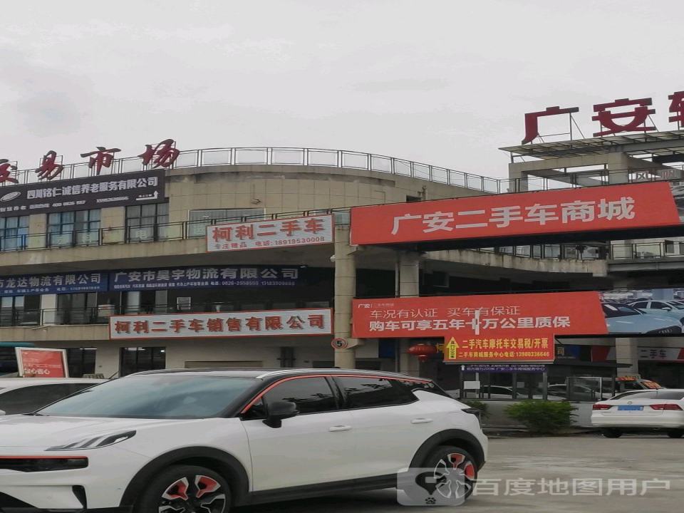 广安柯利二手车销售有限公司