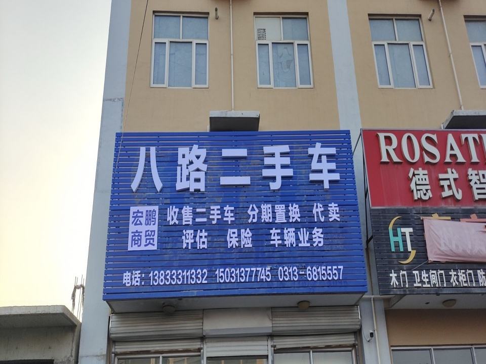 八路二手车