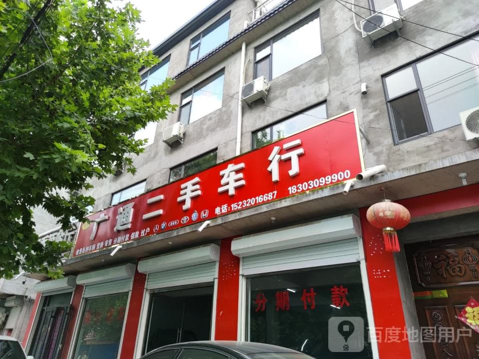广通二手车行