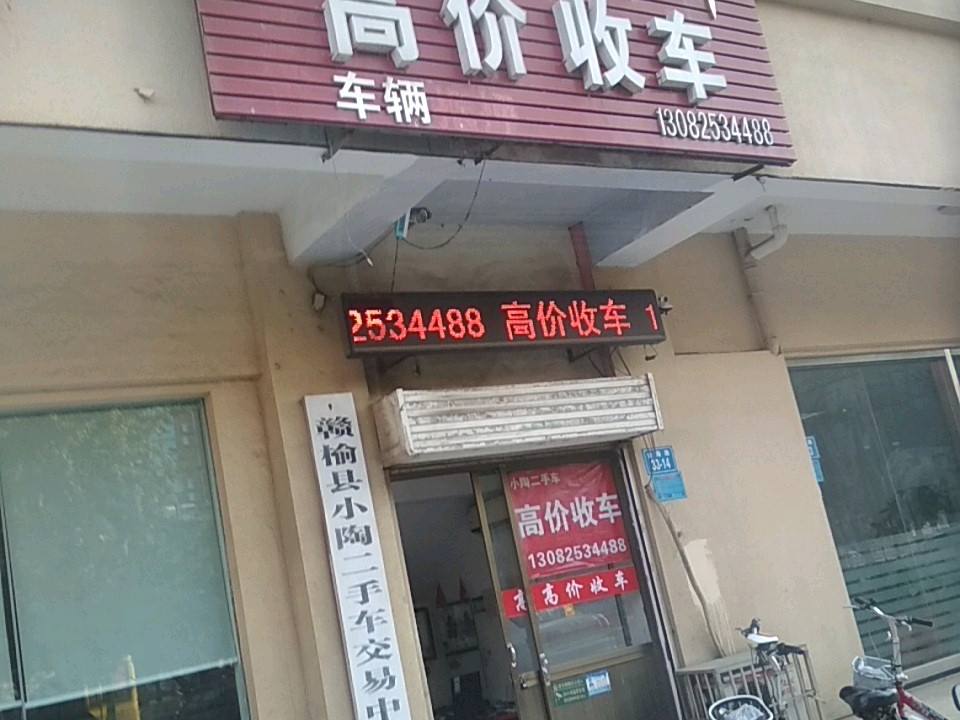 小陶二手车