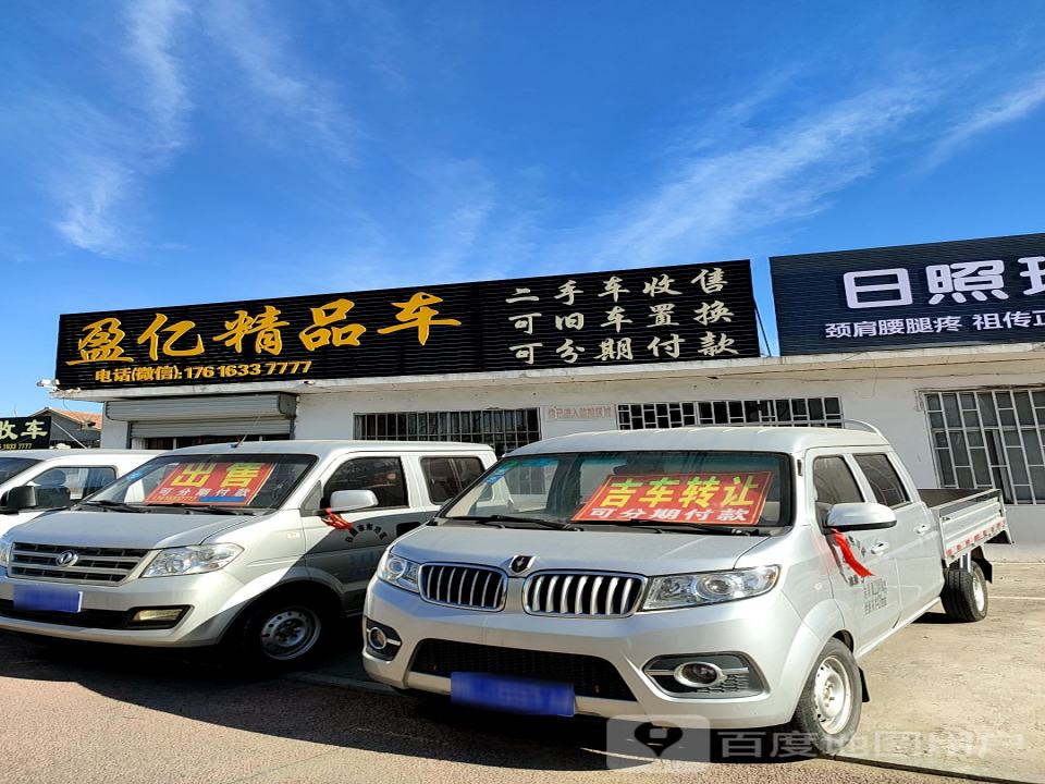 盈亿精品车