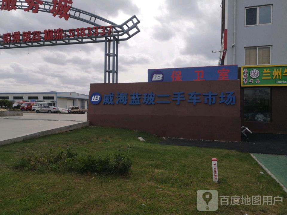 蓝玻汽车服务城