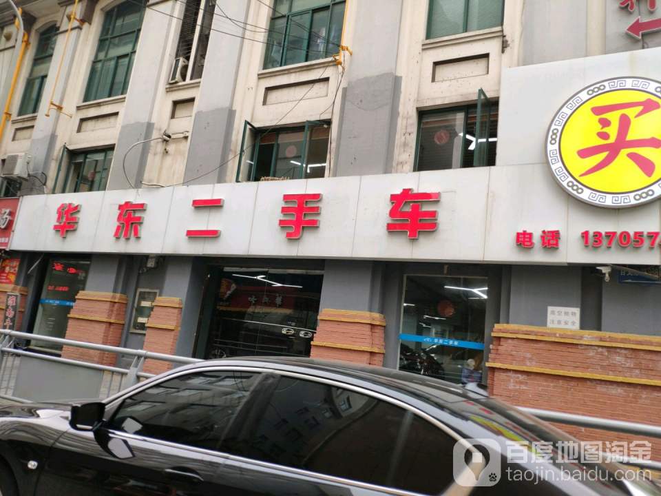 华东二手车(百丈东路总店)