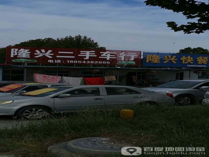 隆兴二手车行