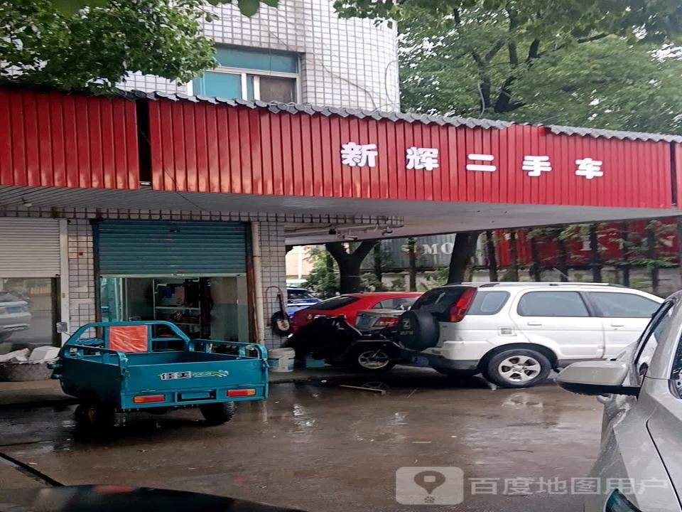 新辉二手车