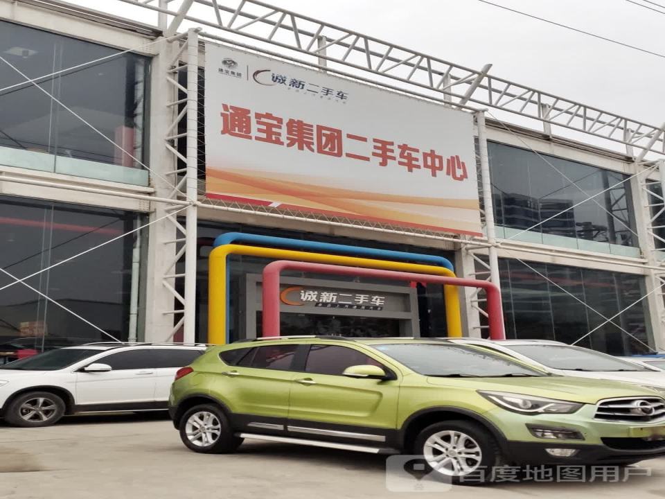 通宝集团二手车中心