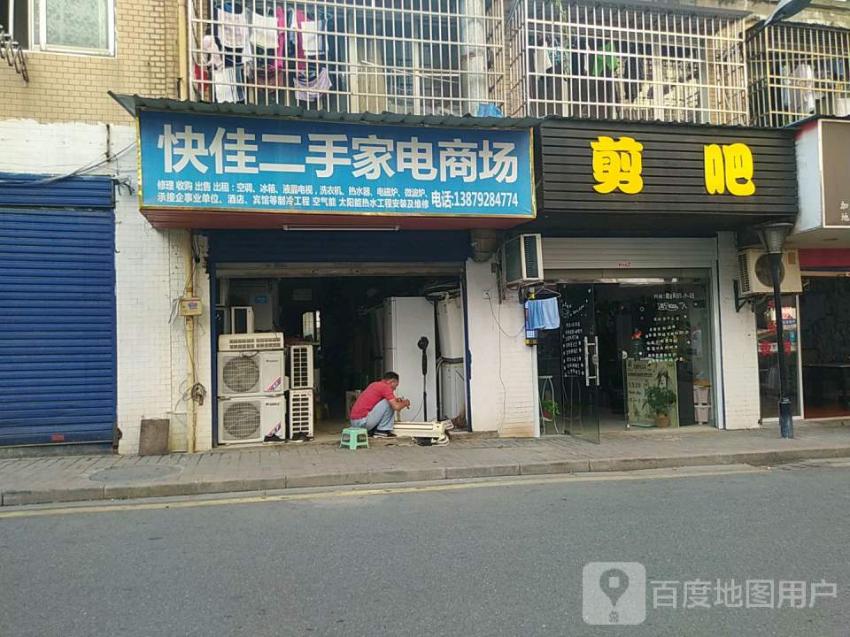 快佳二手车家电商场(都天巷店)