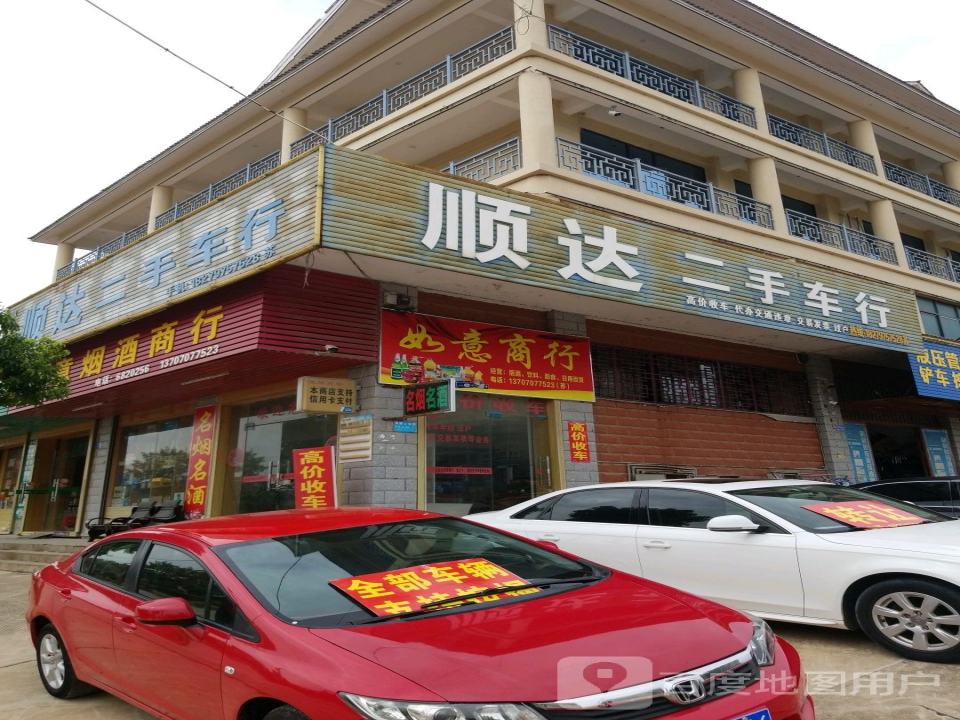 顺达二手车行