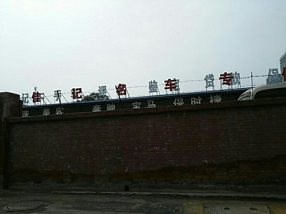 佳记名车专修