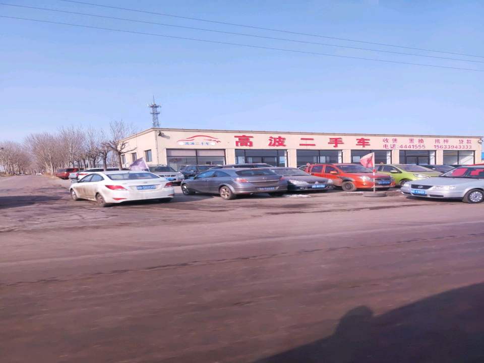 高波二手车