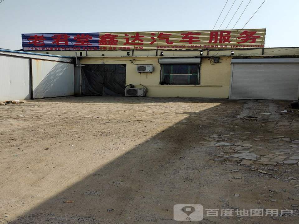 老君堂汽车服务