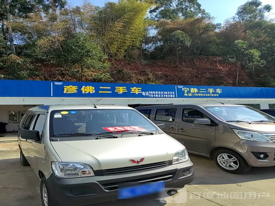 彦佛二手车