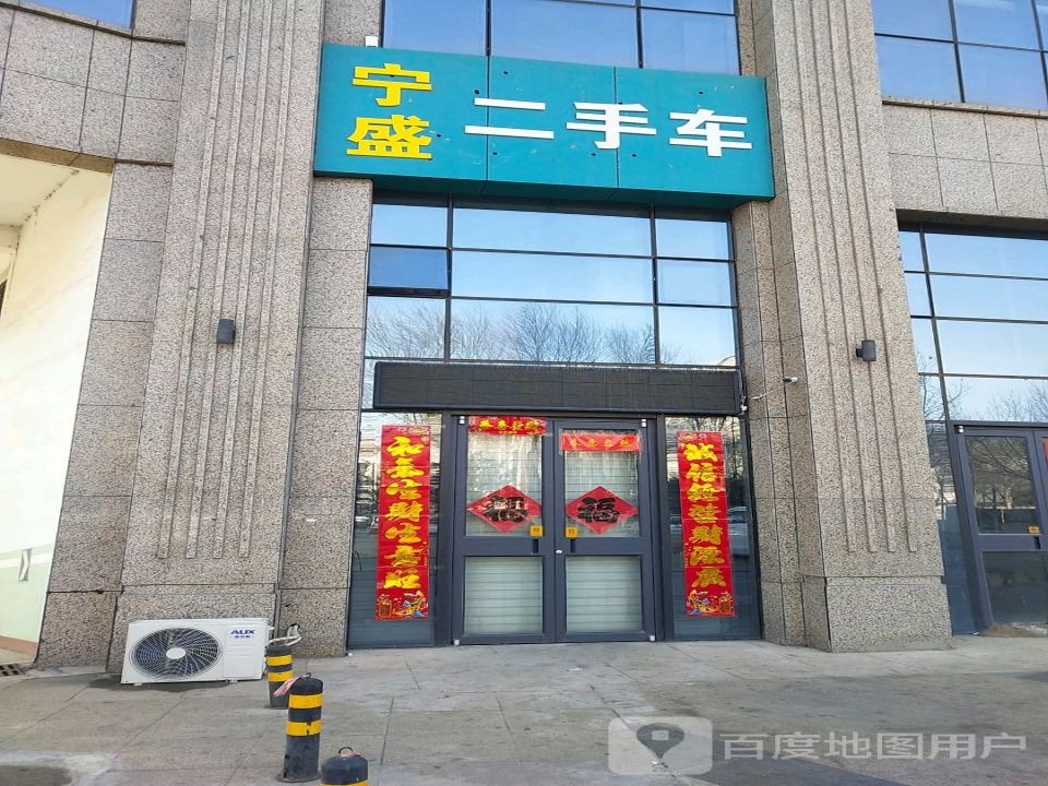 宁盛二手车