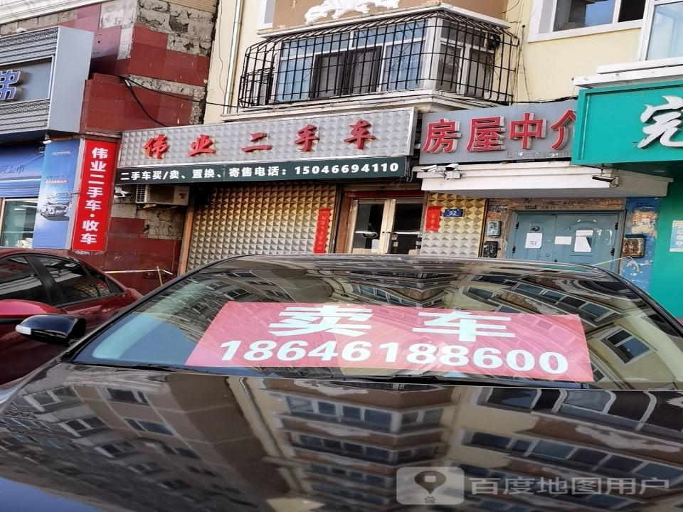 伟业二手车
