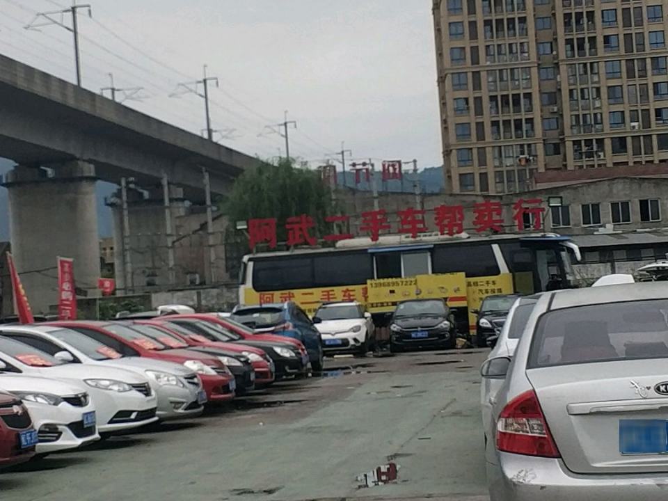 阿武二手车帮卖行