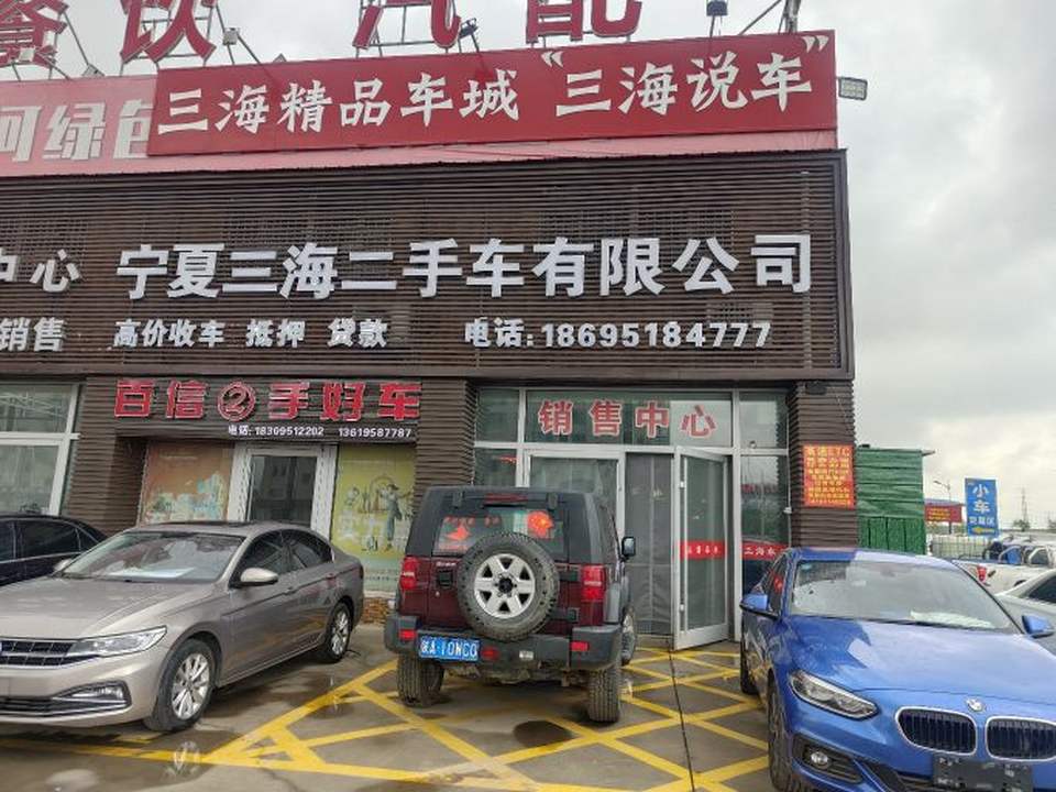 宁夏三海二手车有限公司