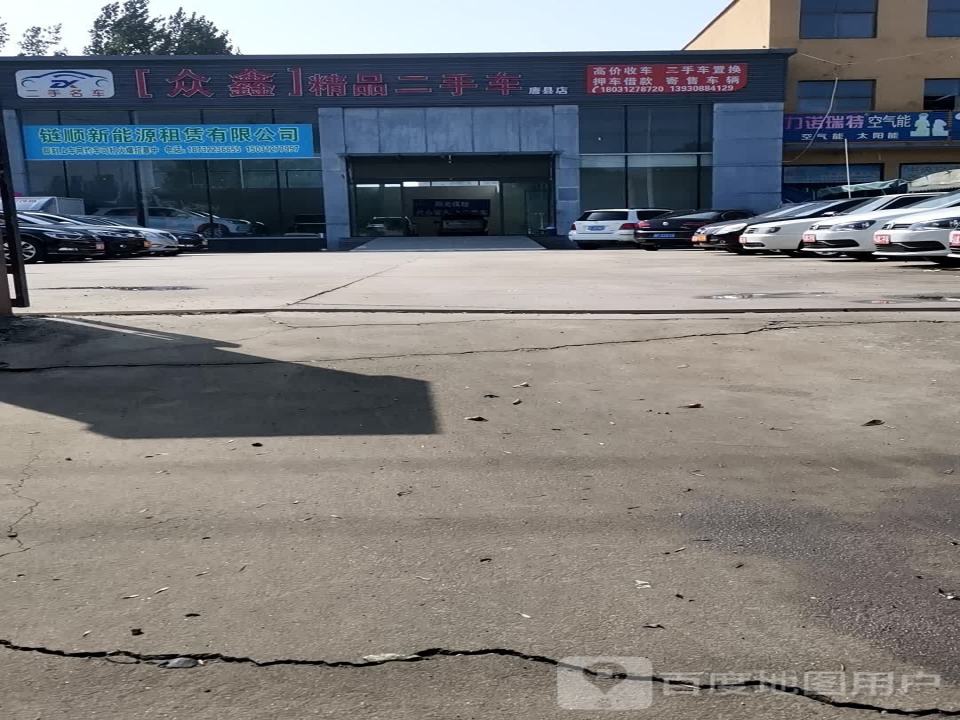 众鑫精品二手车(唐县店)