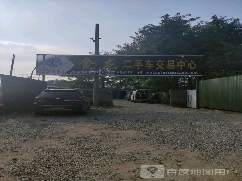 金龙二手车交易中心