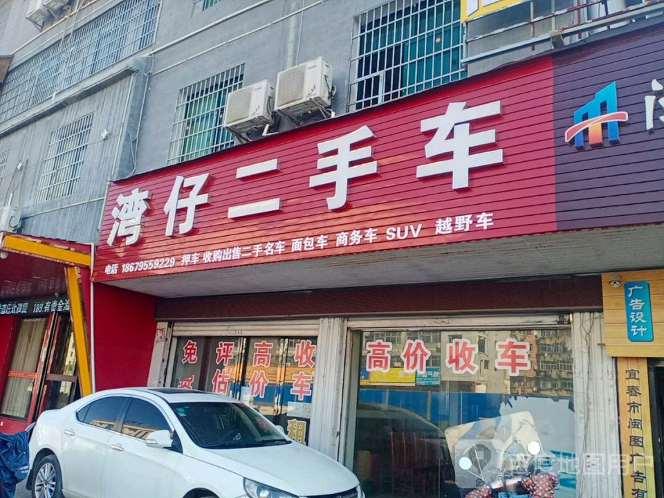湾仔二手车
