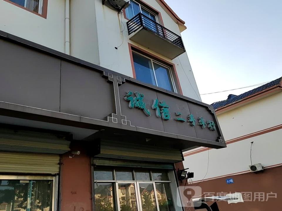 诚信二手车行(宿豫大道)