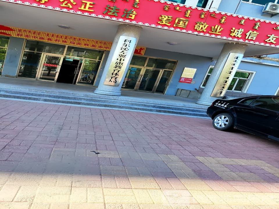 科尔沁左翼中旗教育体育局