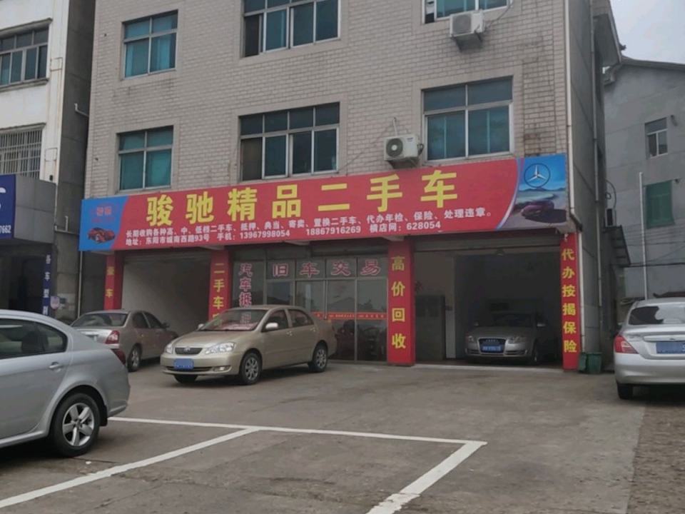 骏驰精品二手车