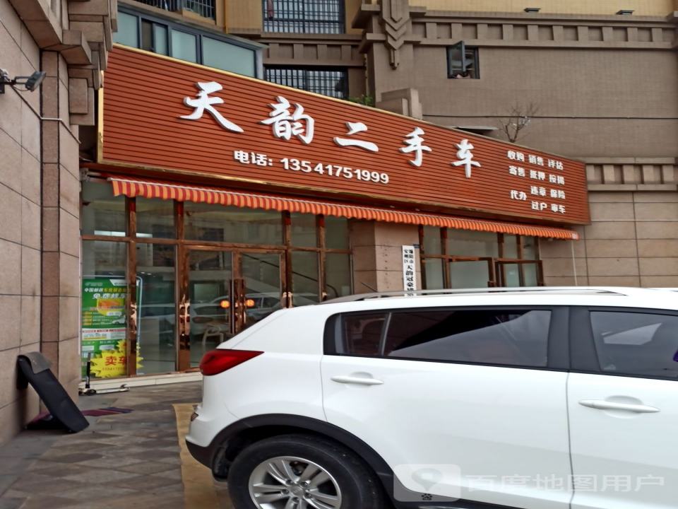 天韵二手车(银河大道)