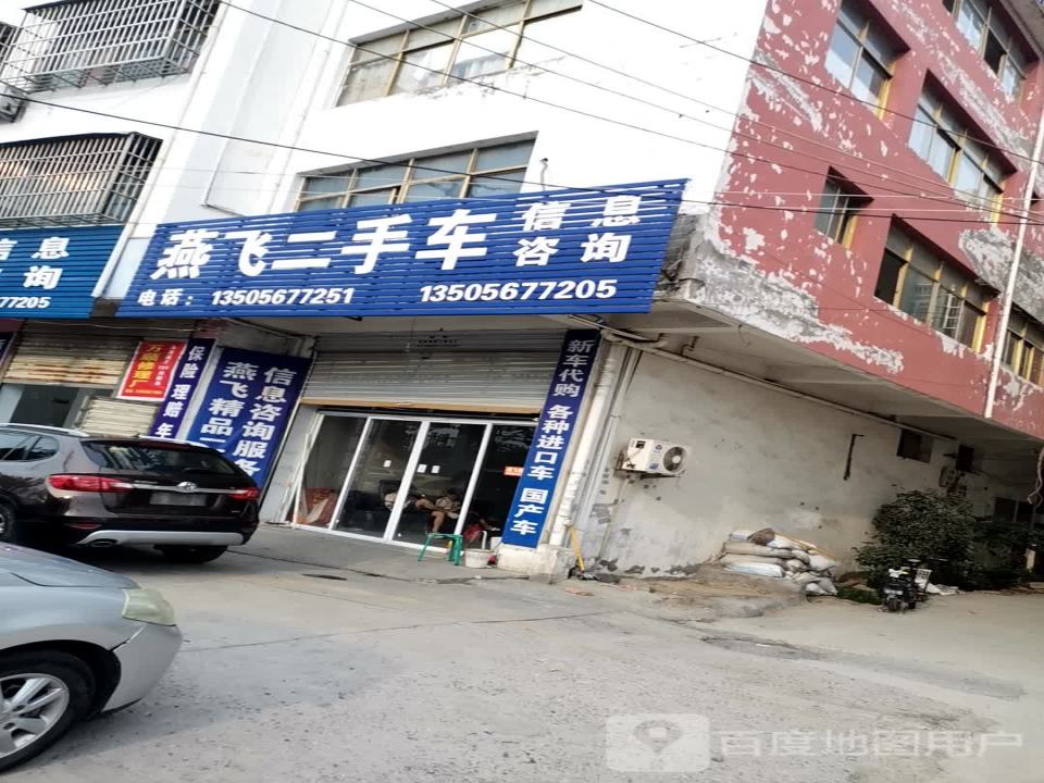 燕飞二手车