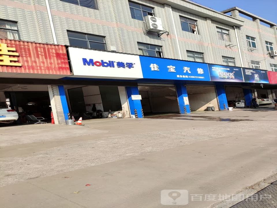 佳宝汽修