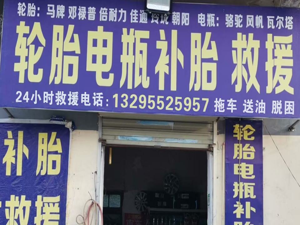 定州市铭澳汽车拖车补胎送油修理厂