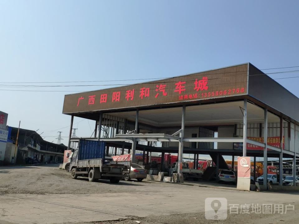 广西田阳利和二手车交易市场