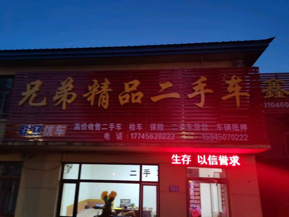 兄弟精品二手车(迎宾大道)